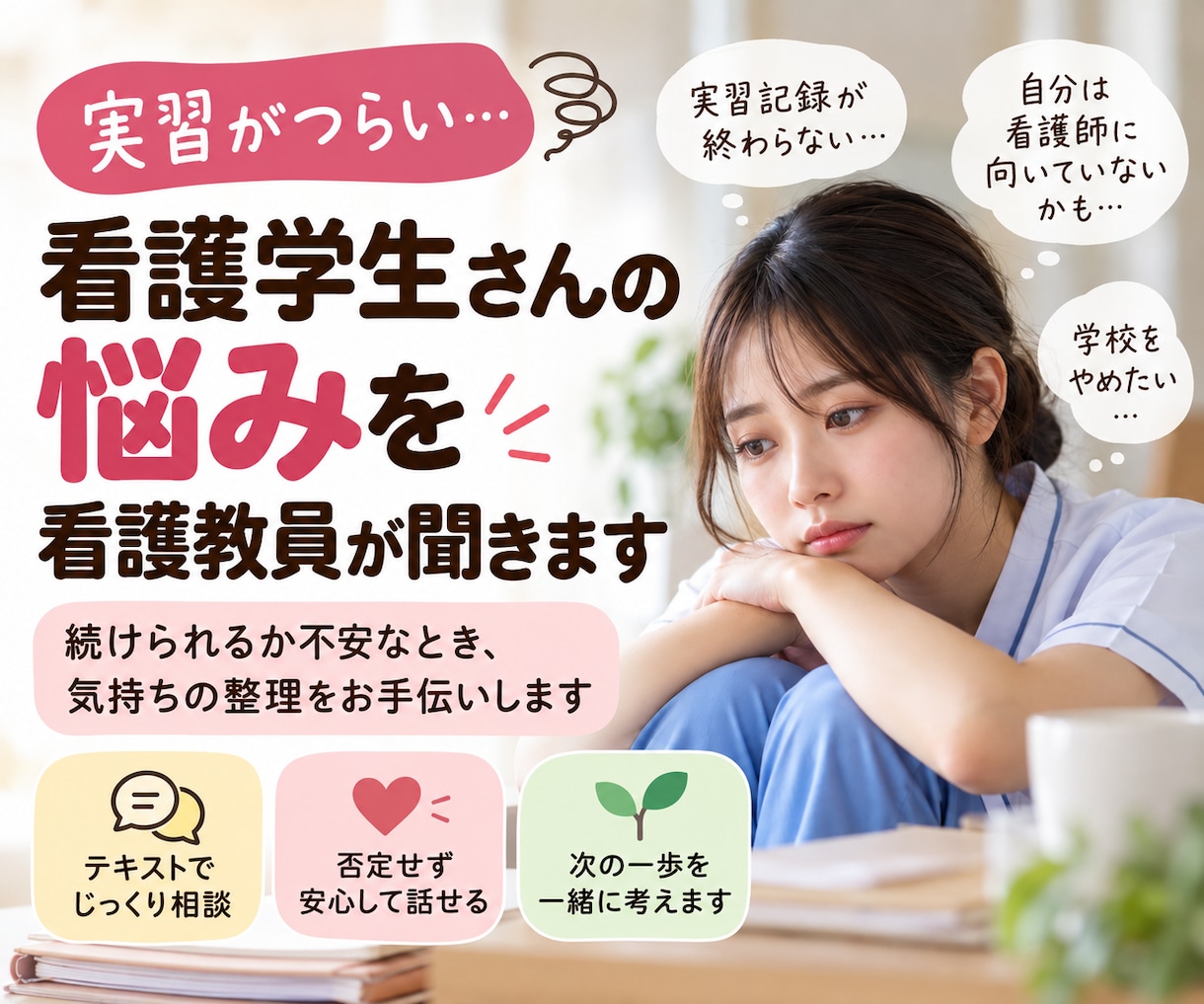 実習がつらい看護学生さんの悩みを看護教員が聞きます つらい気持ちと状況を一緒に整理します イメージ1