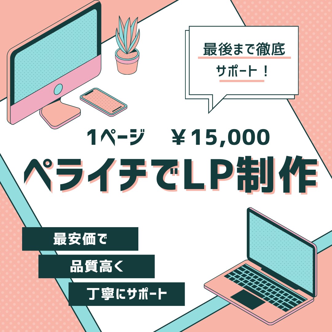 安価×簡単×高品質 - ペライチでLP制作します カナダ仕込みのマーケティングアプローチでお悩みを解決します！ イメージ1