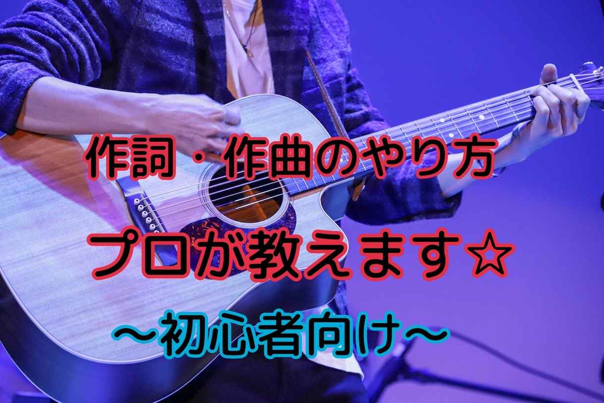プロ歌手が作詞・作曲レッスン（初心者向け）をします 世界で一曲。あなただけのオリジナル曲を作りましょう☆ イメージ1