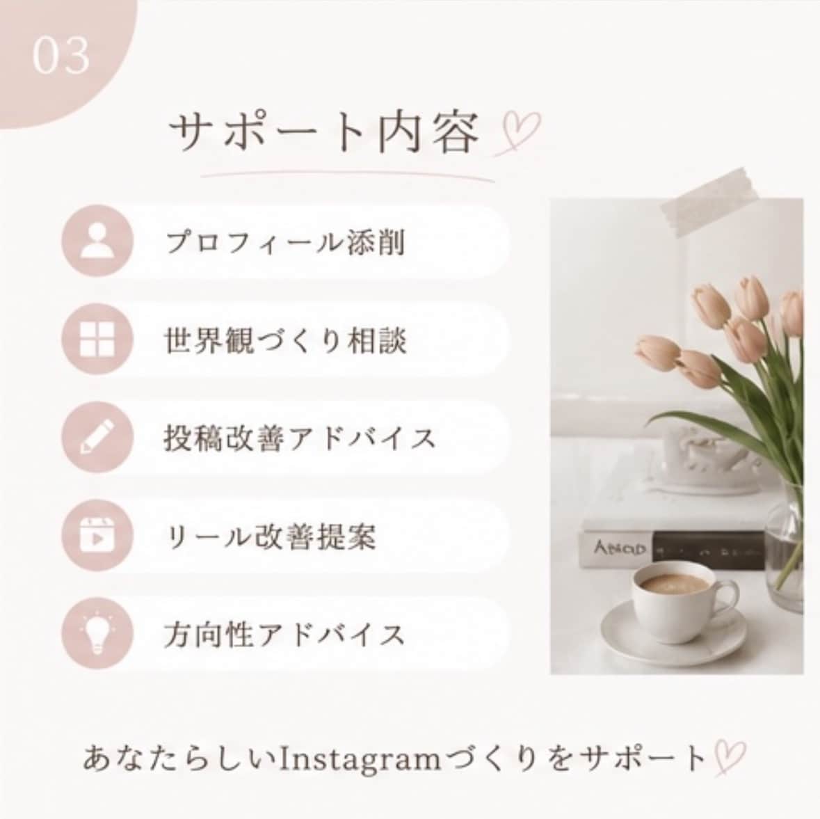 Instagram運用を女性目線で添削します 1万人超運用経験をもとに丁寧に診断 イメージ3