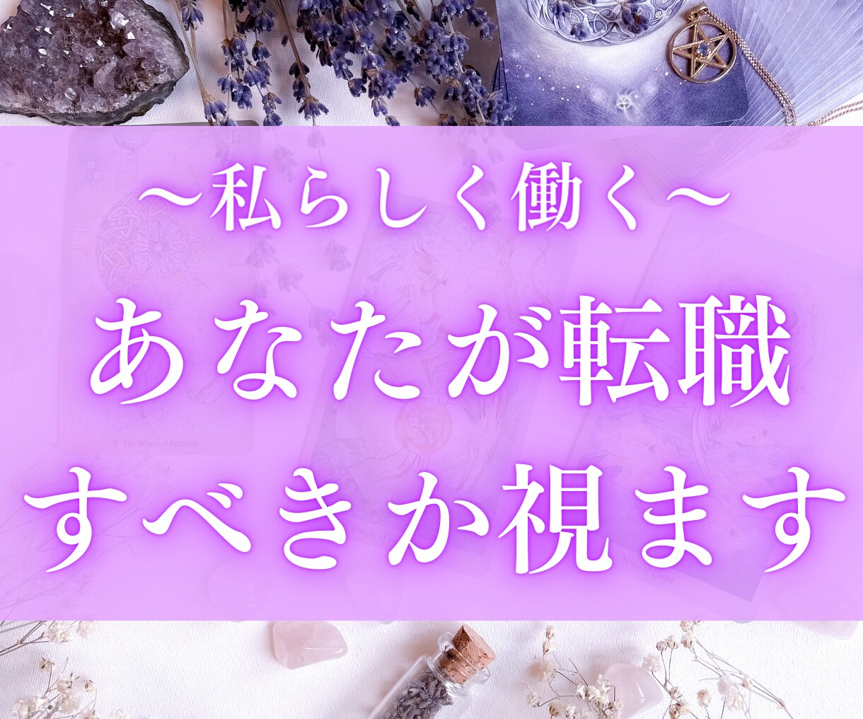 あなたが転職すべきか視ます 新たな一歩を踏み出し、輝かしい未来を手に入れる イメージ1