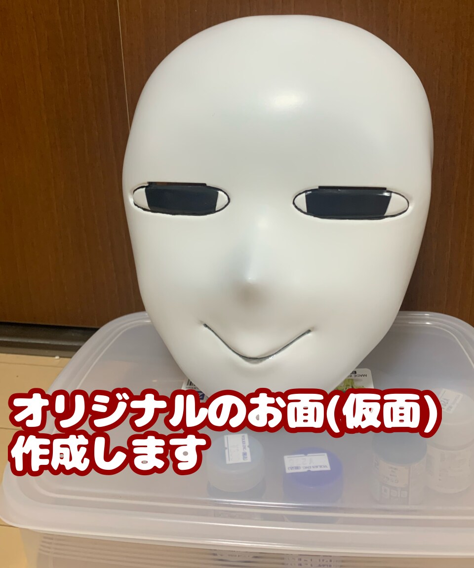 オリジナルのお面(仮面)作ります 貴方だけのオリジナルのお面(仮面)を作りませんか？ イメージ1