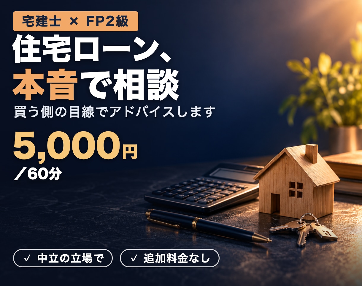 宅建士FPが住宅ローン本音目線で対応します 現場経験者が本音で答える買主目線のマイホーム相談 イメージ1