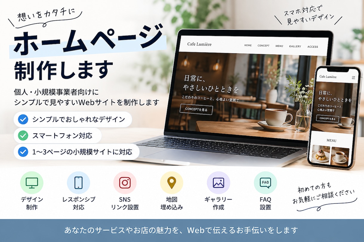 シンプルで見やすいホームページを制作しますます 個人・小規模事業者向けに丁寧にWebサイトを制作します イメージ1