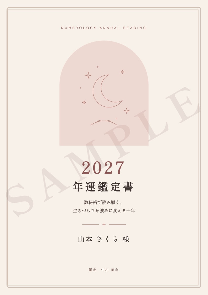 生きづらさを強みに変える2027年を数秘で占います 「来年こそは」と思うあなたへ。A4・全15ページの年運鑑定書 イメージ6