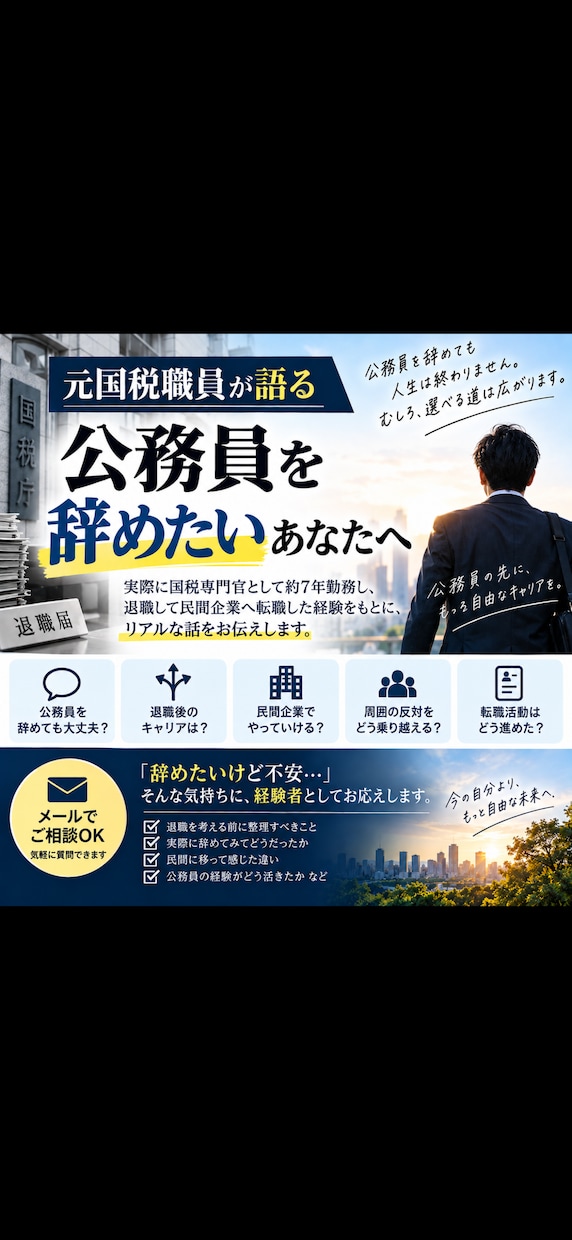 公務員を辞めたい方へ｜退職後のキャリアを語ります 公務員を辞めても人生終わりません｜元国税がリアルを話します イメージ1
