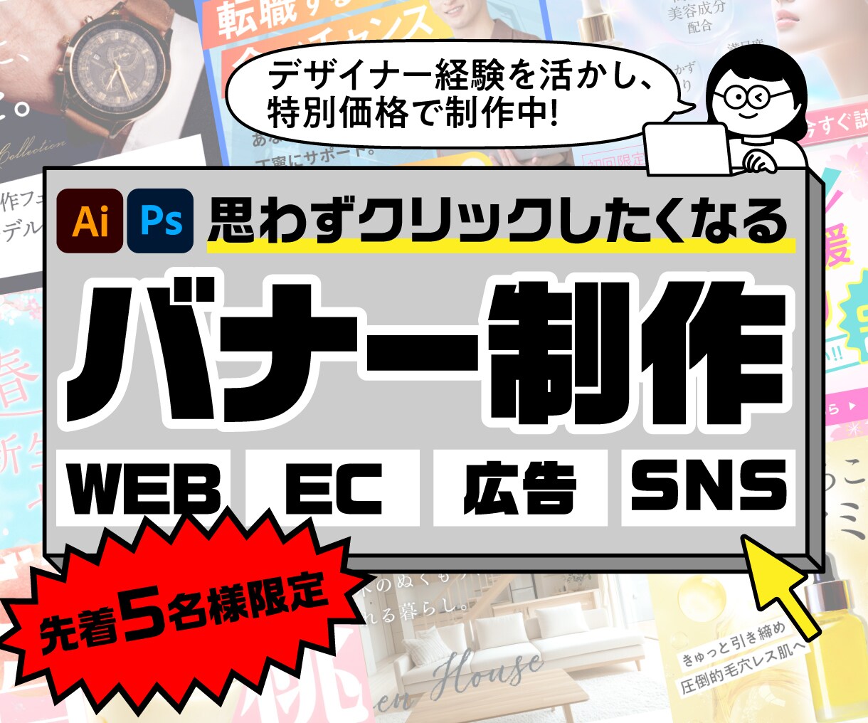 思わずクリックしたくなるバナー作ります 広告バナー・WEB画像を幅広く制作いたします イメージ1