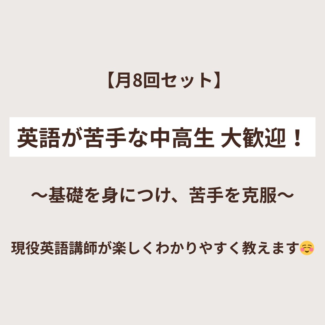 月8 | 英語が苦手な中高生にわかりやすく教えます 「できた」を積み重ねながら、楽しく着実に成績UP！ イメージ1