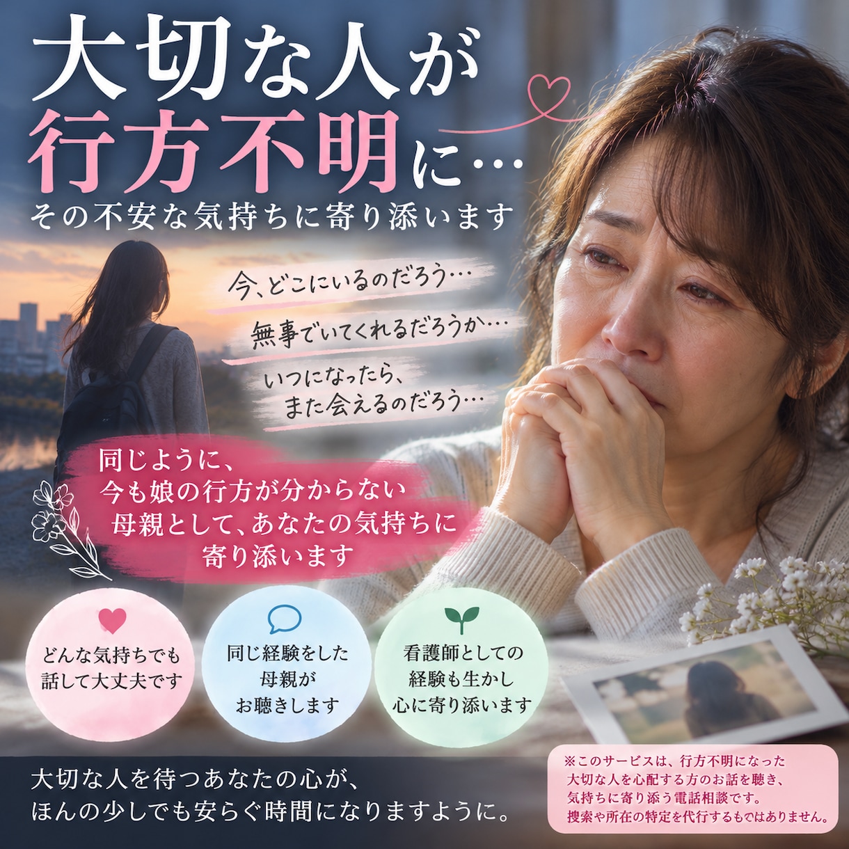 大切な人が行方不明にその不安な気持ちに寄り添います 私自身も、娘の行方不明の母親です。 イメージ1