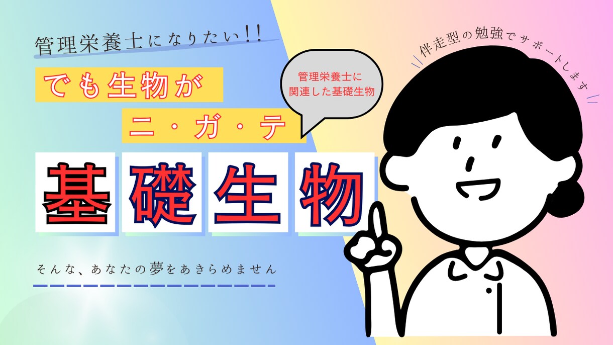 高校生必見！管理栄養士になりたいあなたへ教えます 化学と生物が苦手！でも、どうしても管理栄養士を目指したい！ イメージ4