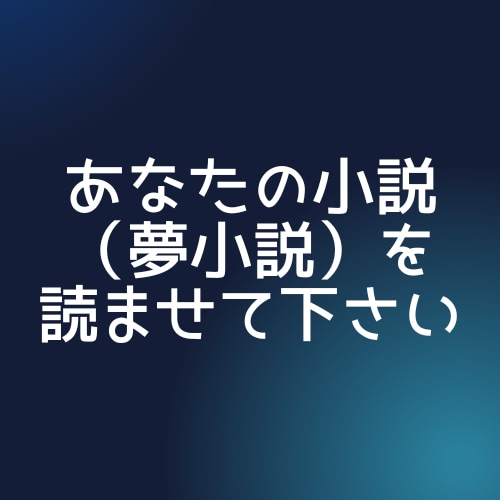 小説・夢小説の感想を書きます 小説・夢小説の感想を書きます｜読者目線で丁寧にお届け！ イメージ1