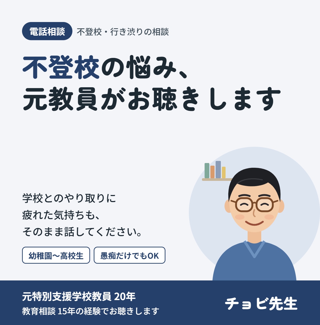 元教員が不登校の子をもつ保護者のお話を聴きます 教育相談15年｜学校とのやり取りの悩みもお聴きします イメージ1