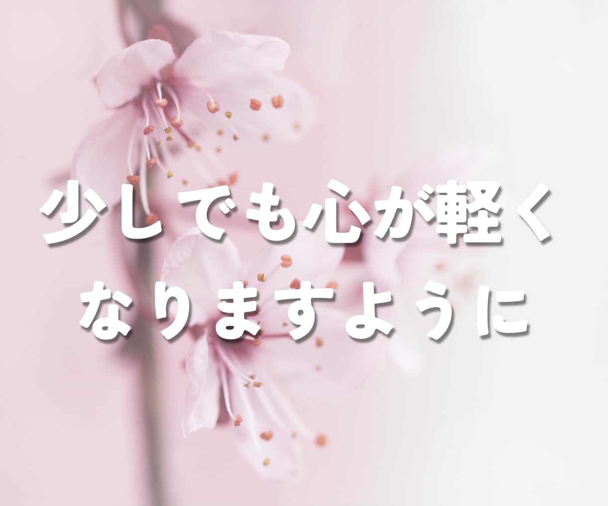 暇つぶしにどうぞ｜雑談・愚痴何でもお聞きします 話し相手｜本音｜不安｜孤独｜人間関係｜ストレス｜子育て｜傾聴 イメージ9