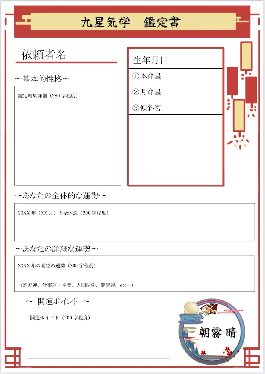 あなただけの《運勢》をまとめた鑑定書を作成します 九星気学を用いて運勢を占い、オリジナルの鑑定書にまとめます！ イメージ2