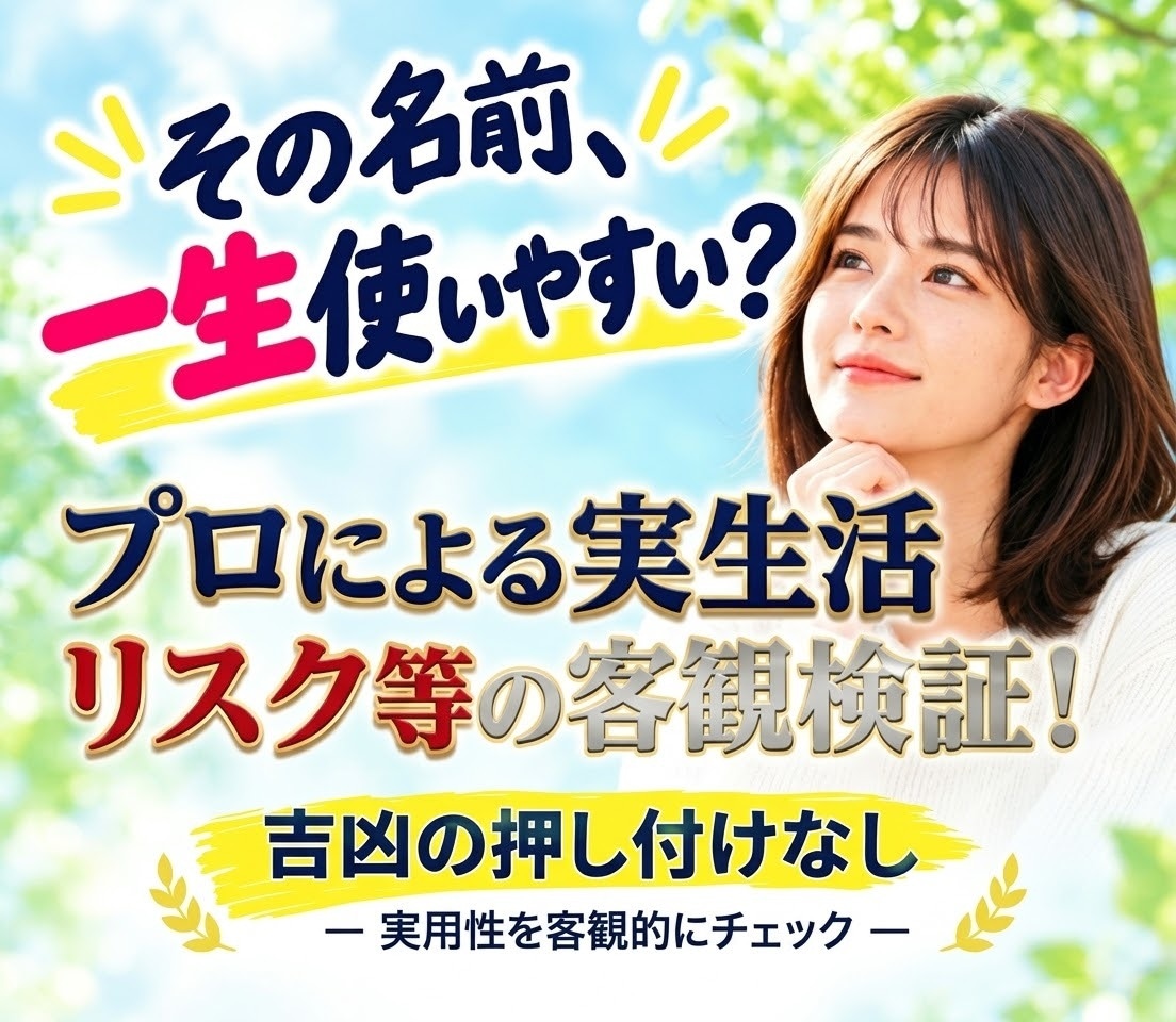 画数や姓名判断に迷う名前の実用性をプロが検証します 吉凶の押し付けなし！後悔のない名付けを客観的に検証 イメージ1