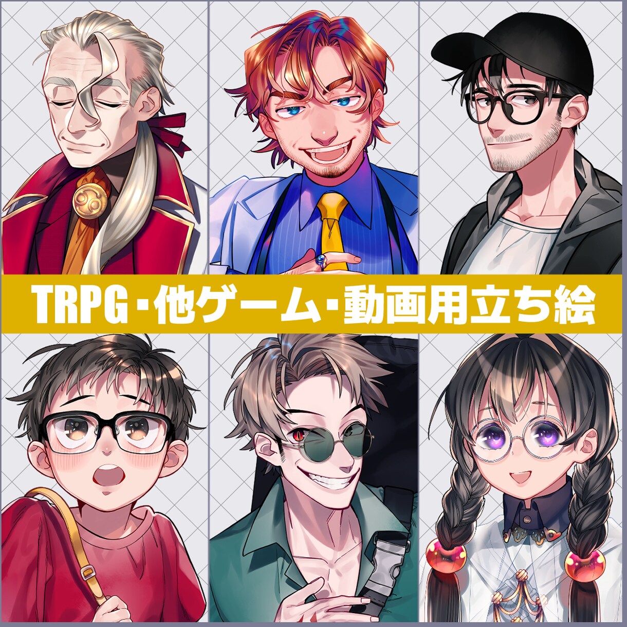 TRPG用などの立ち絵イラストを制作します バストアップから全身まで！おじさんやおばさんも描けます！ イメージ1