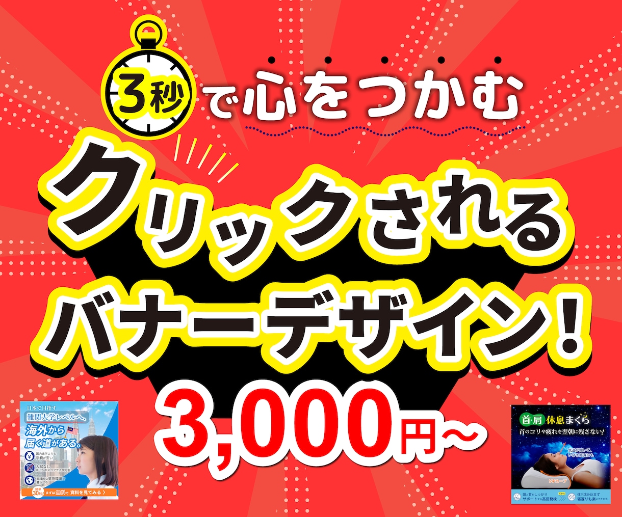 クリックされる！売れる！バナーを作ります 目を惹く！売上につながる！ “戦略的にクリックされる”バナー イメージ1