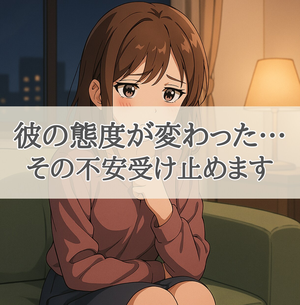 彼の態度が冷たくなった…？、やさしく寄り添います LINE冷たい、ラインそっけない、既読スルー、恋愛相談 イメージ1