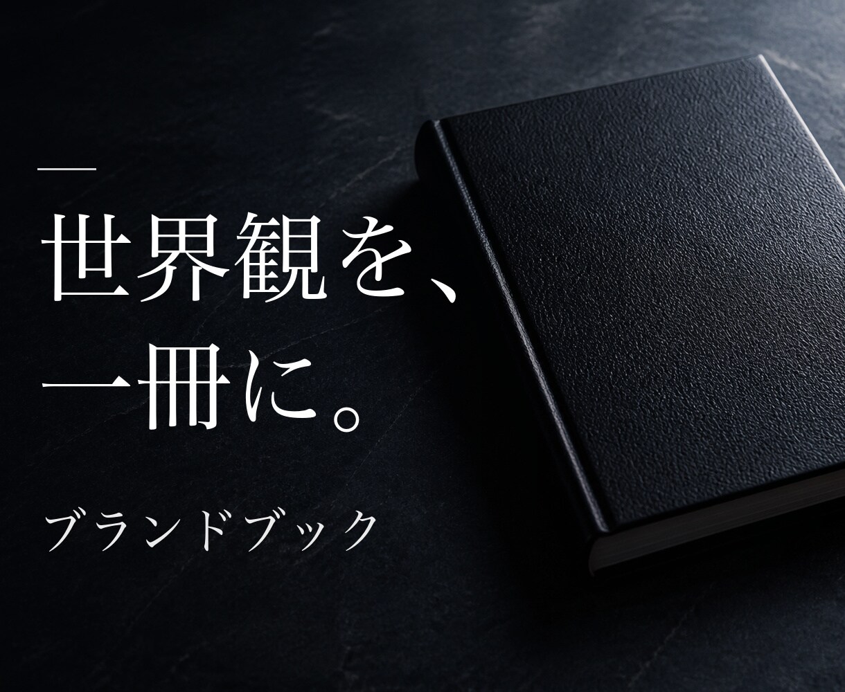 会社案内・ブランドブックをAIで制作します 世界観を、手渡せる一冊に。8ページ最短10日 イメージ1