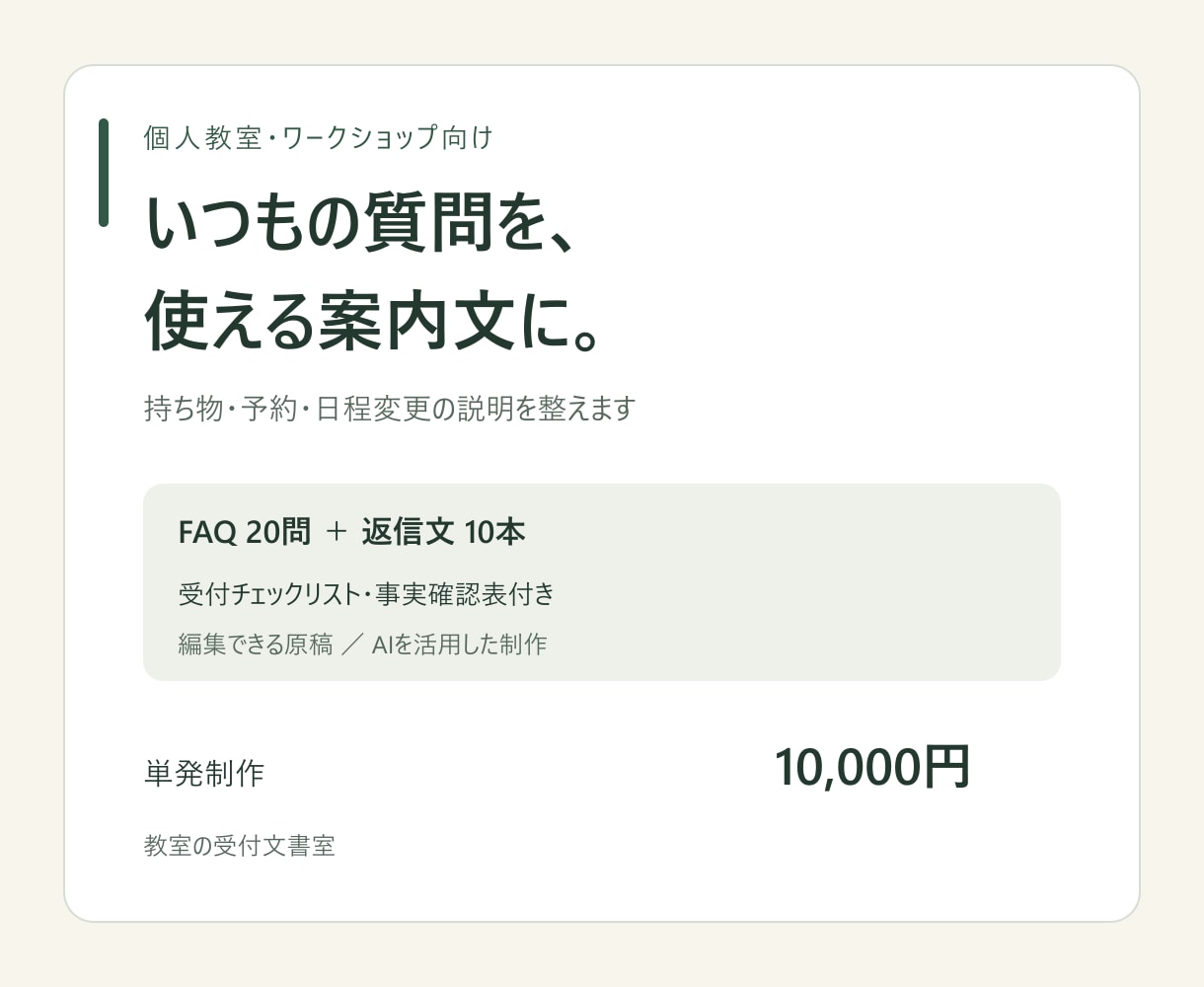 教室のよくある質問と問い合わせ返信文を整えます 持ち物や予約変更の説明を、使いやすい文章にまとめます イメージ1