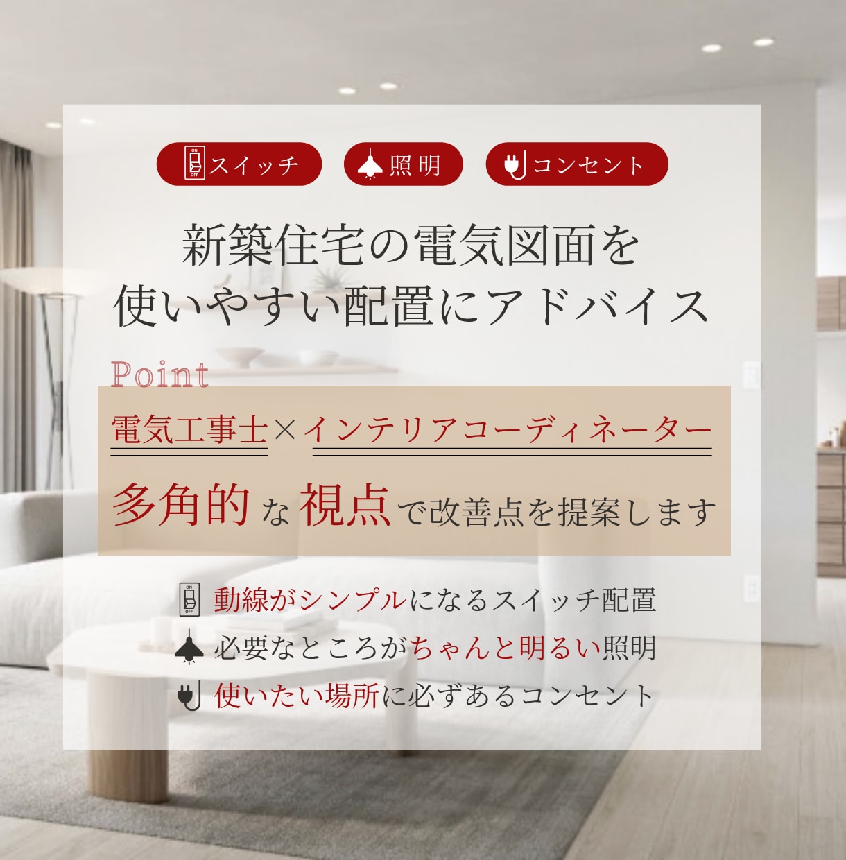 電気図面の不安解消！プロが抜け漏れチェックします コンセント・スイッチ・照明を細かく確認するセカンドオピニオン イメージ2
