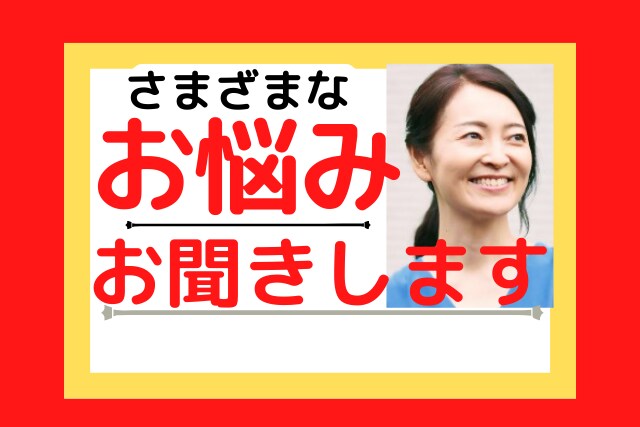 身近な人には言えない…寄り添いながらお聞きします 不倫/対人関係/夫婦/親子/孤独/…気を遣わず話せる場所 イメージ2