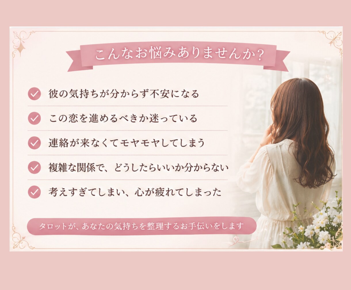 考えすぎてしまうあなたへ｜今の気持ちを整理します 考えすぎて苦しい恋に、心の整理を イメージ2