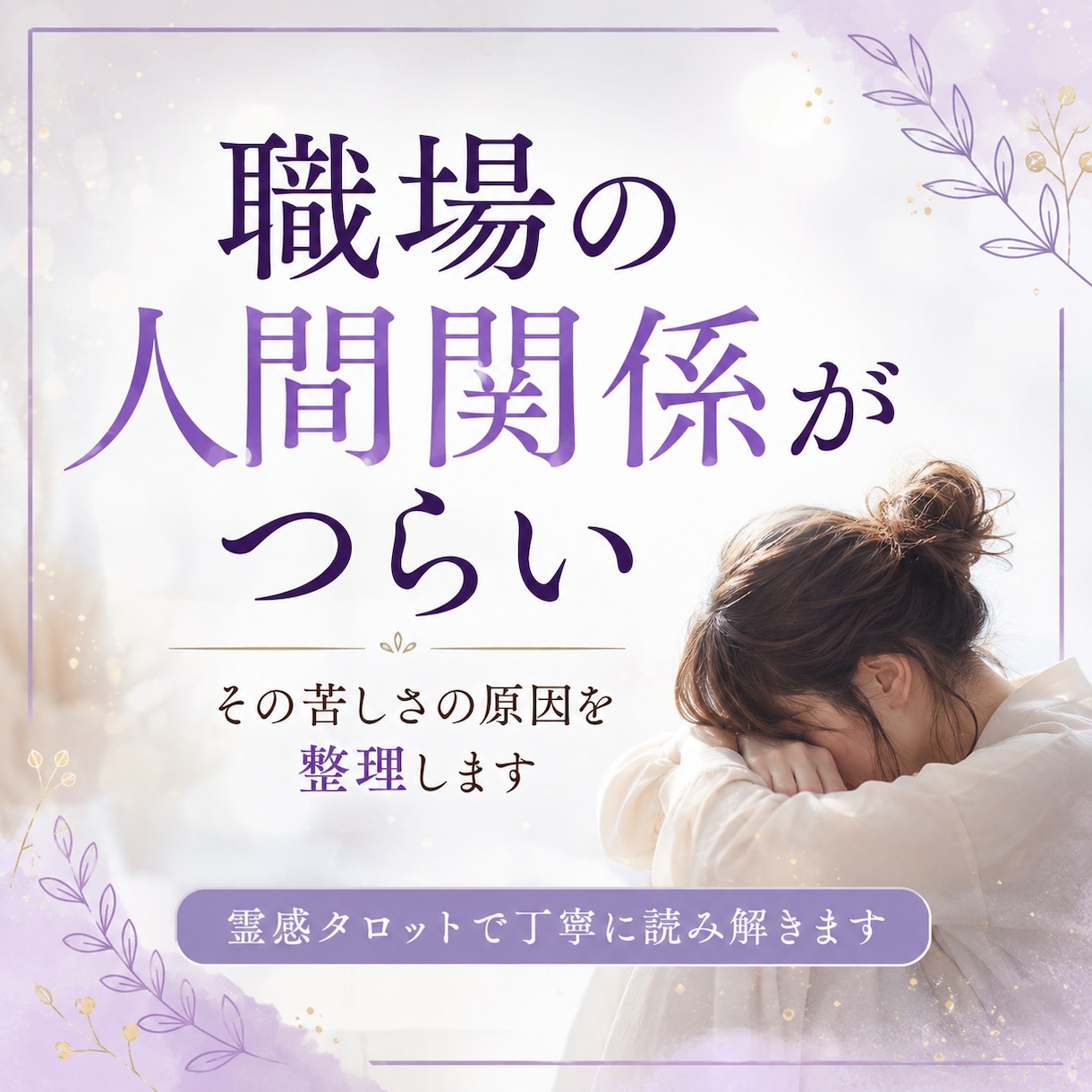 職場の人はあなたをどう見ている？視ます 周囲からの評価と本音を読み解きます イメージ1