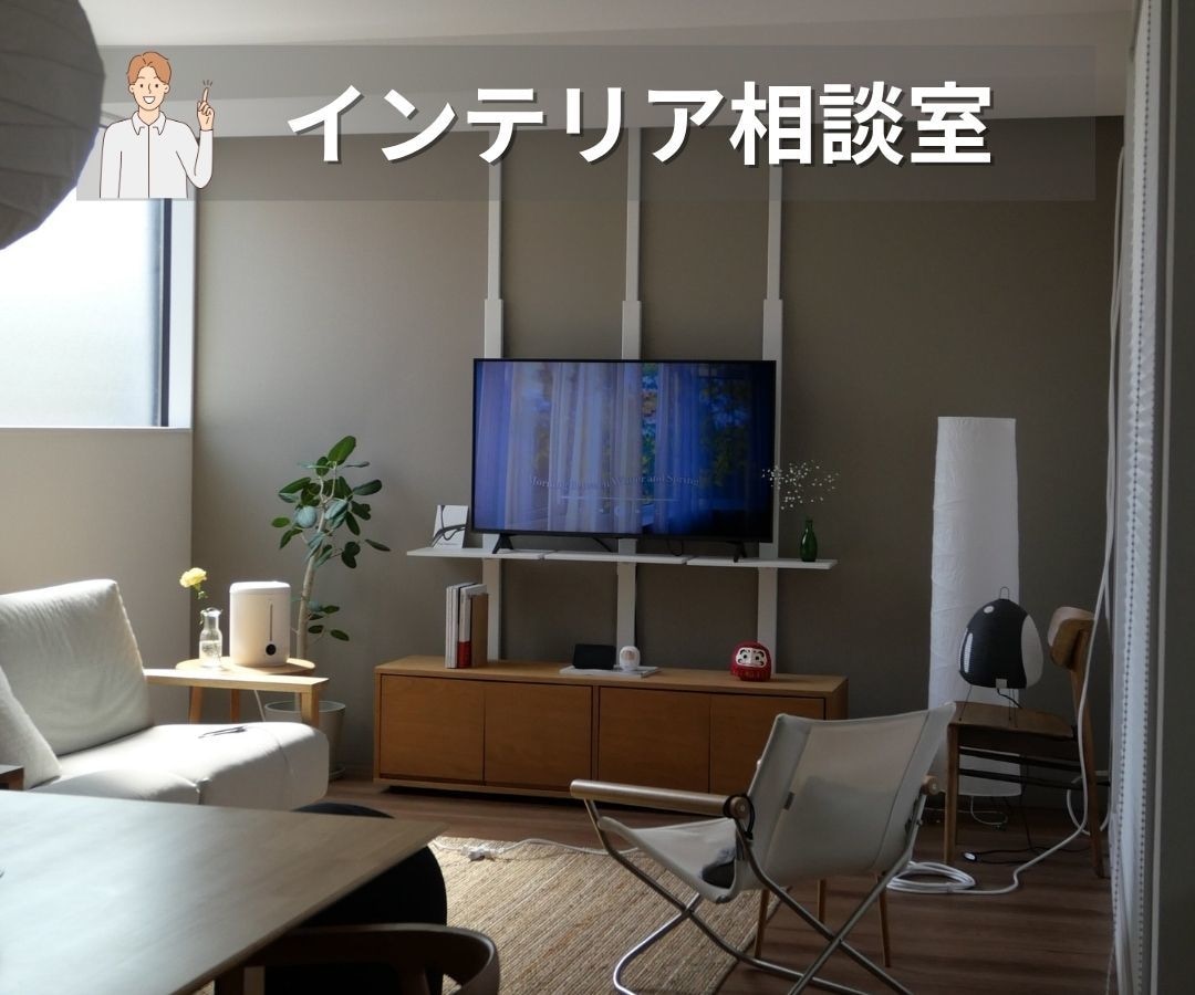3問までプロがインテリア相談にお答えします コーディネートまではいかないけど、そんな悩みをサクッと解決! イメージ1