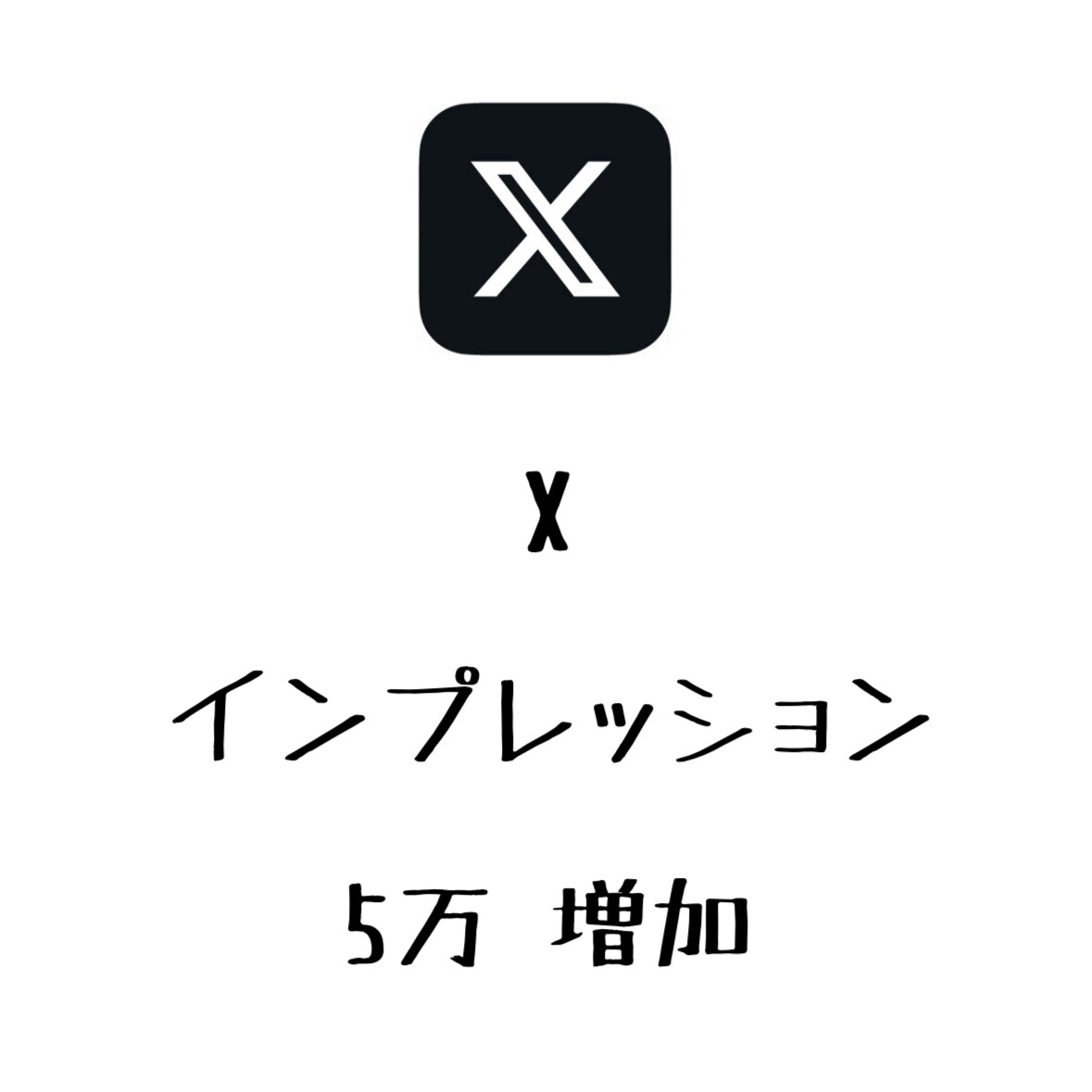 Xインプレッション+5万まで拡散します ⭐️高品質⭐️インプレッション数を増やしたい方にオススメ！ イメージ1