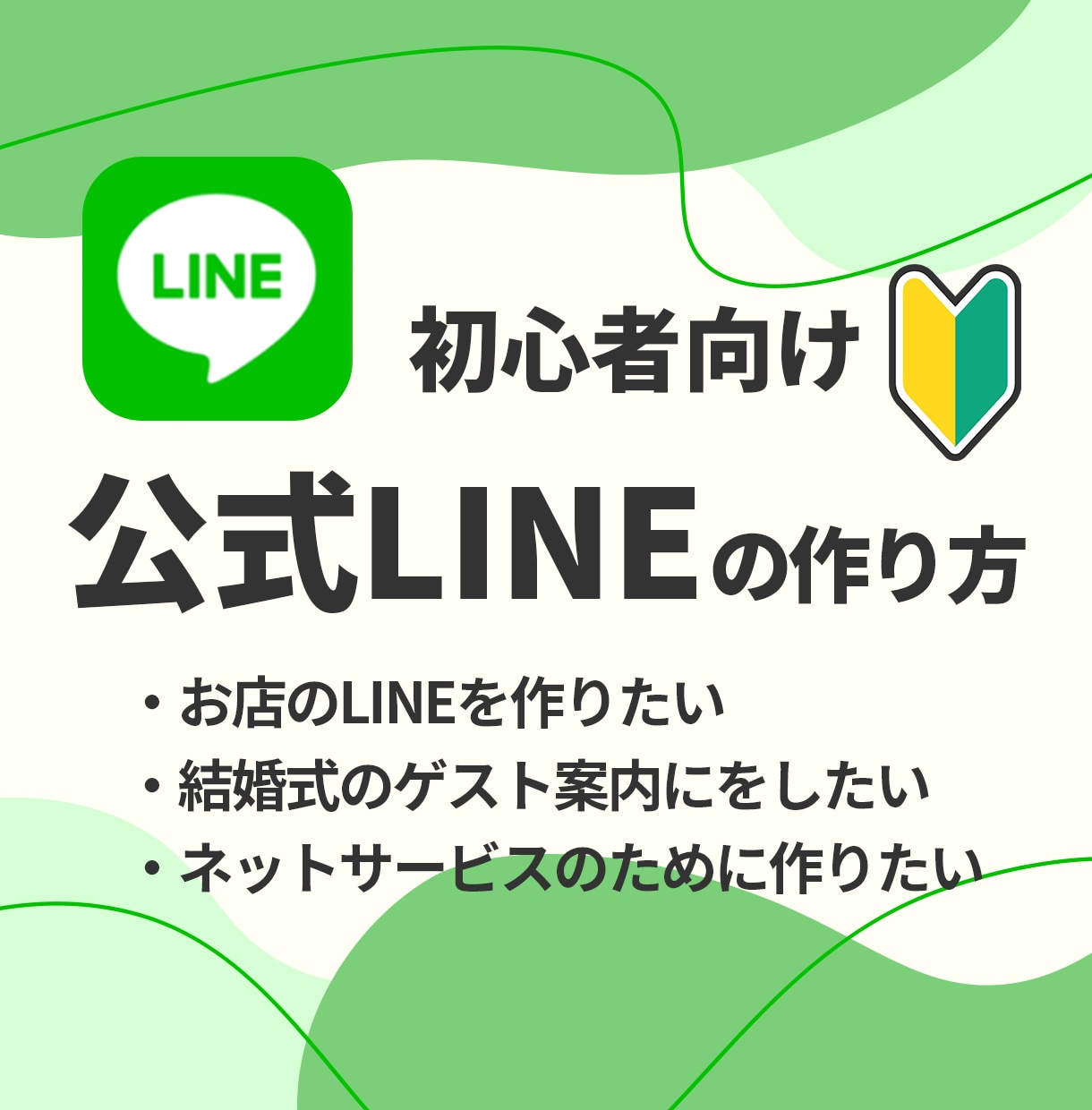 初心者大歓迎！公式LINEの作り方教えます 今日から始める人でも大丈夫！ゆっくり、丁寧に進めましょう！ イメージ1