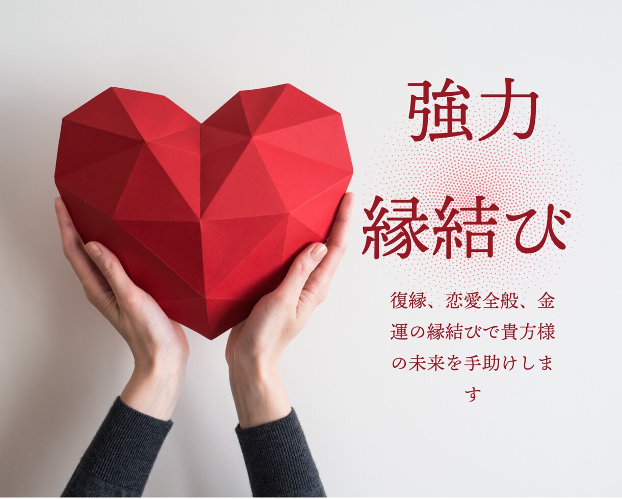 強い縁結びによる復縁、恋愛、金運の縁結びをします 縁結びの効果は最大限に引き出します イメージ1