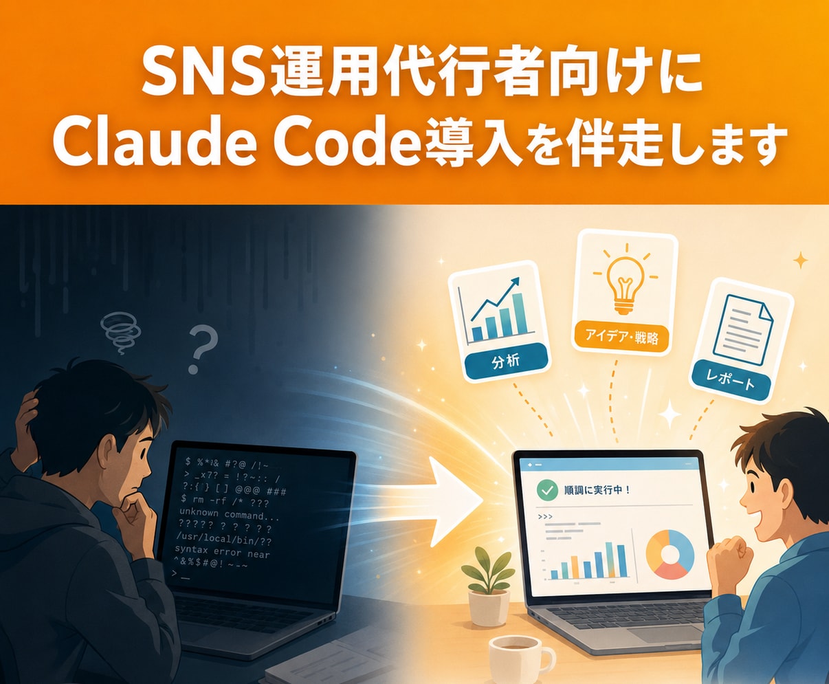 SNS運用代行にClaudeCode導入伴走します 副業〜独立したてのSNS運用代行者に現役SEが伴走 イメージ1