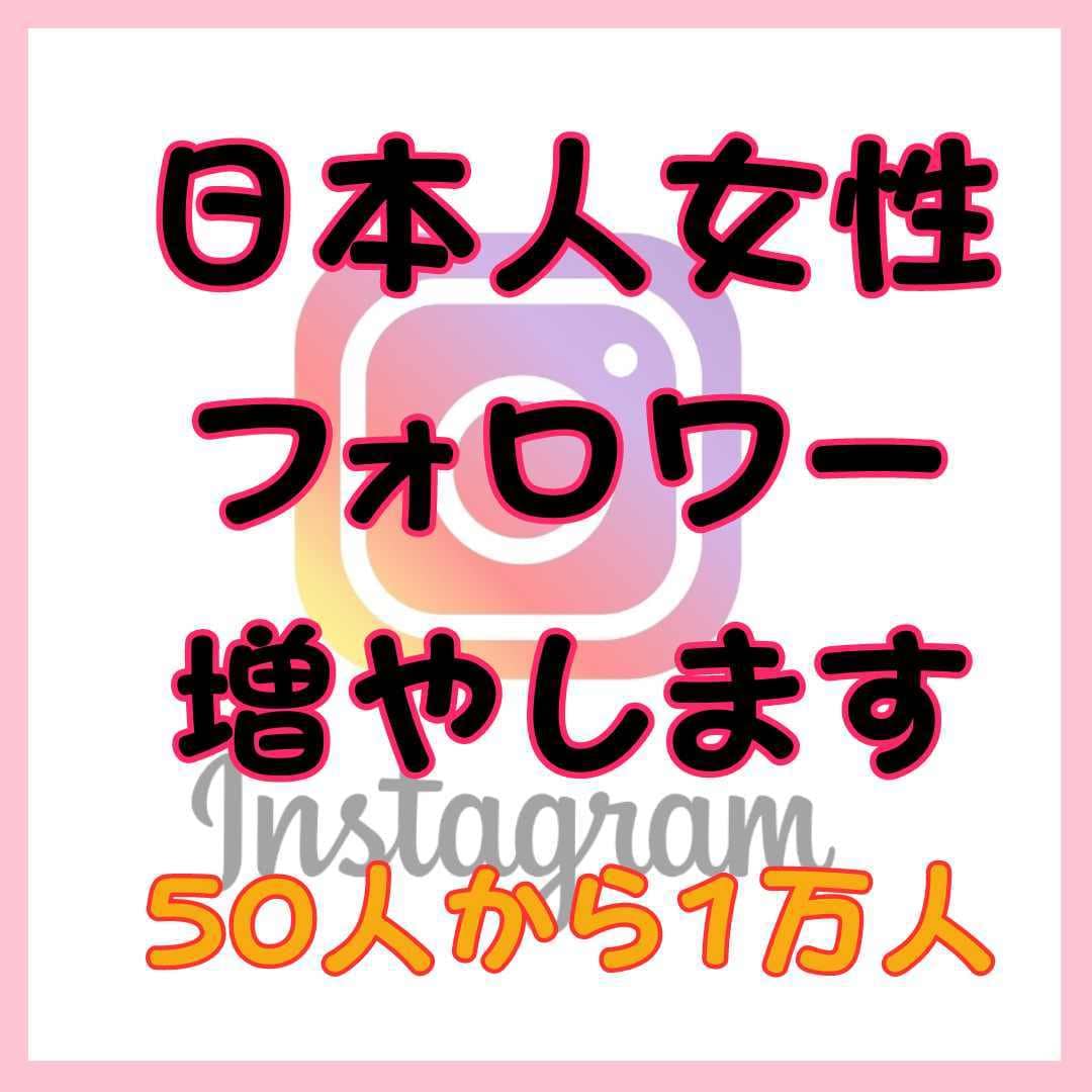 Instagramで日本人女性フォロワー増やします ★高品質★50人～1万人まで可能！インスタグラム拡散 イメージ1