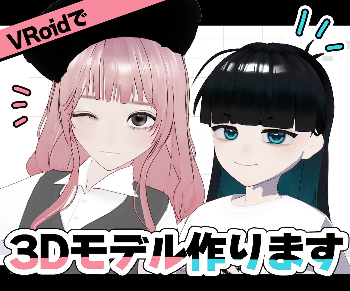 VRoidで3Dモデルを制作します 迅速納品！全力であなたの理想にお答えします イメージ1