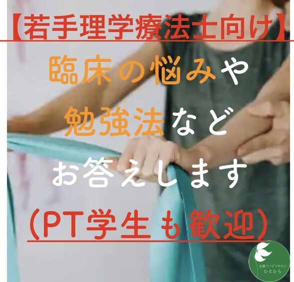 若手理学療法士向け！勉強や臨床の悩みにお答えします 学生も歓迎！実技、進路、勉強などなんでも相談可✨ イメージ1