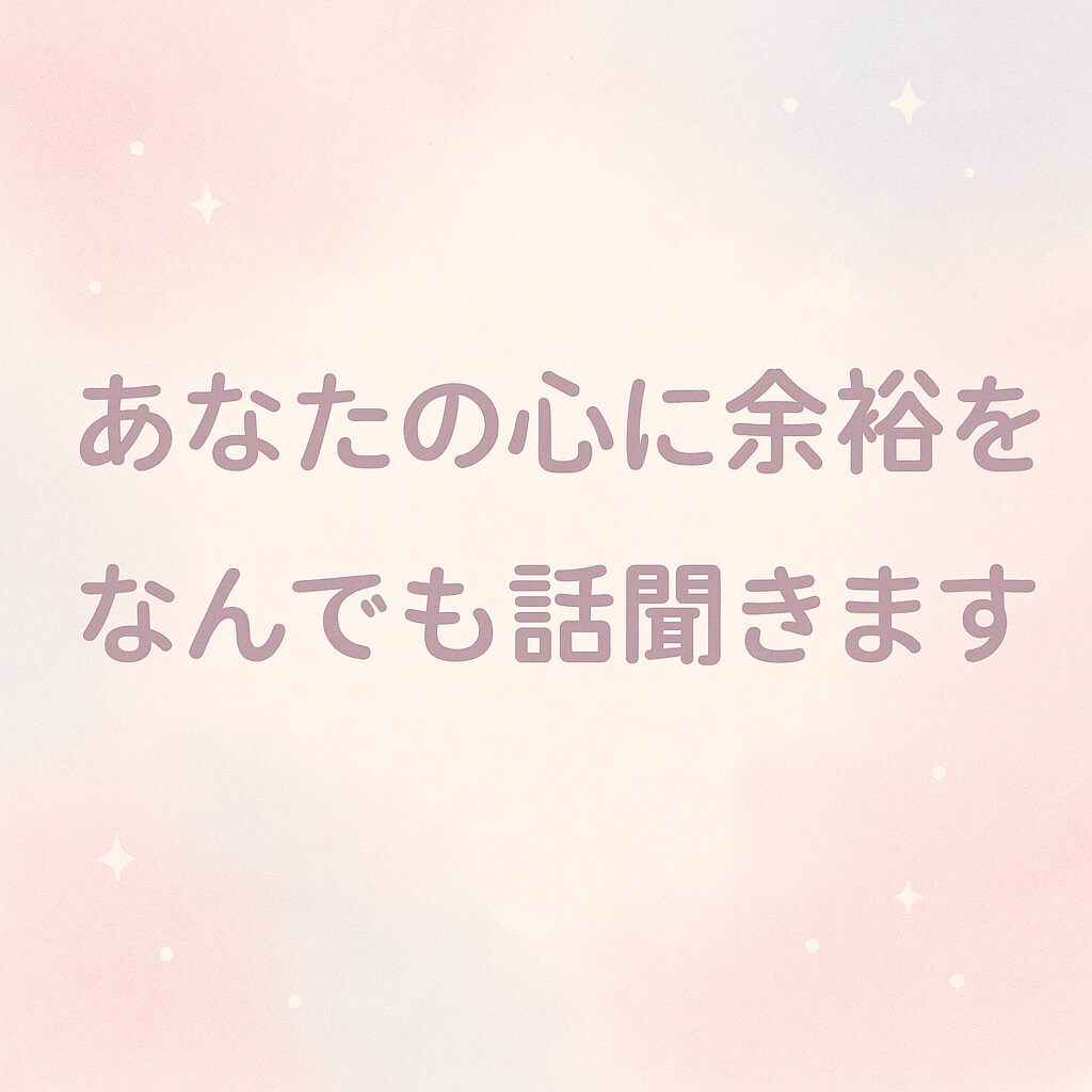 愚痴や恋愛相談、悩み事の話し相手になります 人は誰かに話すだけで心に余裕が生まれます。 イメージ1