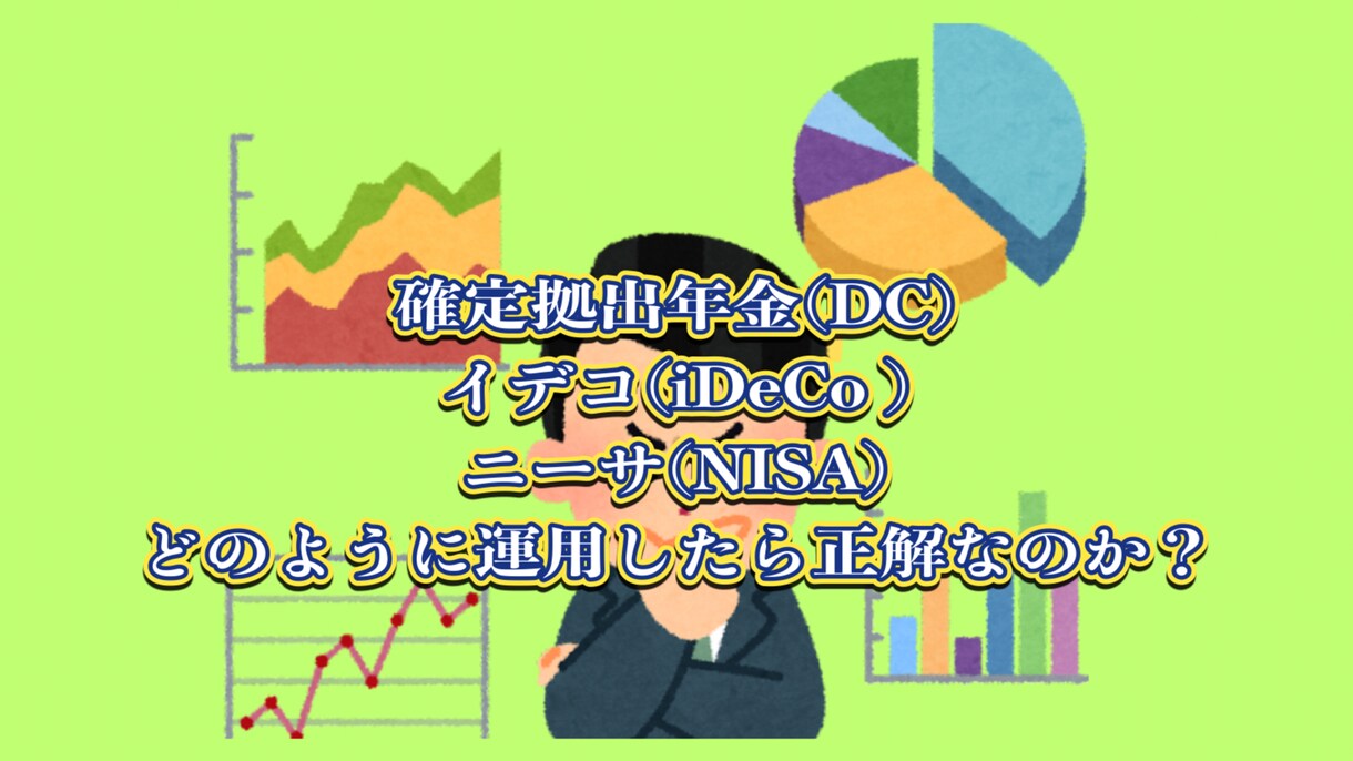 確定拠出年金、イデコ等資産形成のアドバイスします 確定拠出年金、iDeCoなどの資産形成のアドバイスをします。 イメージ3