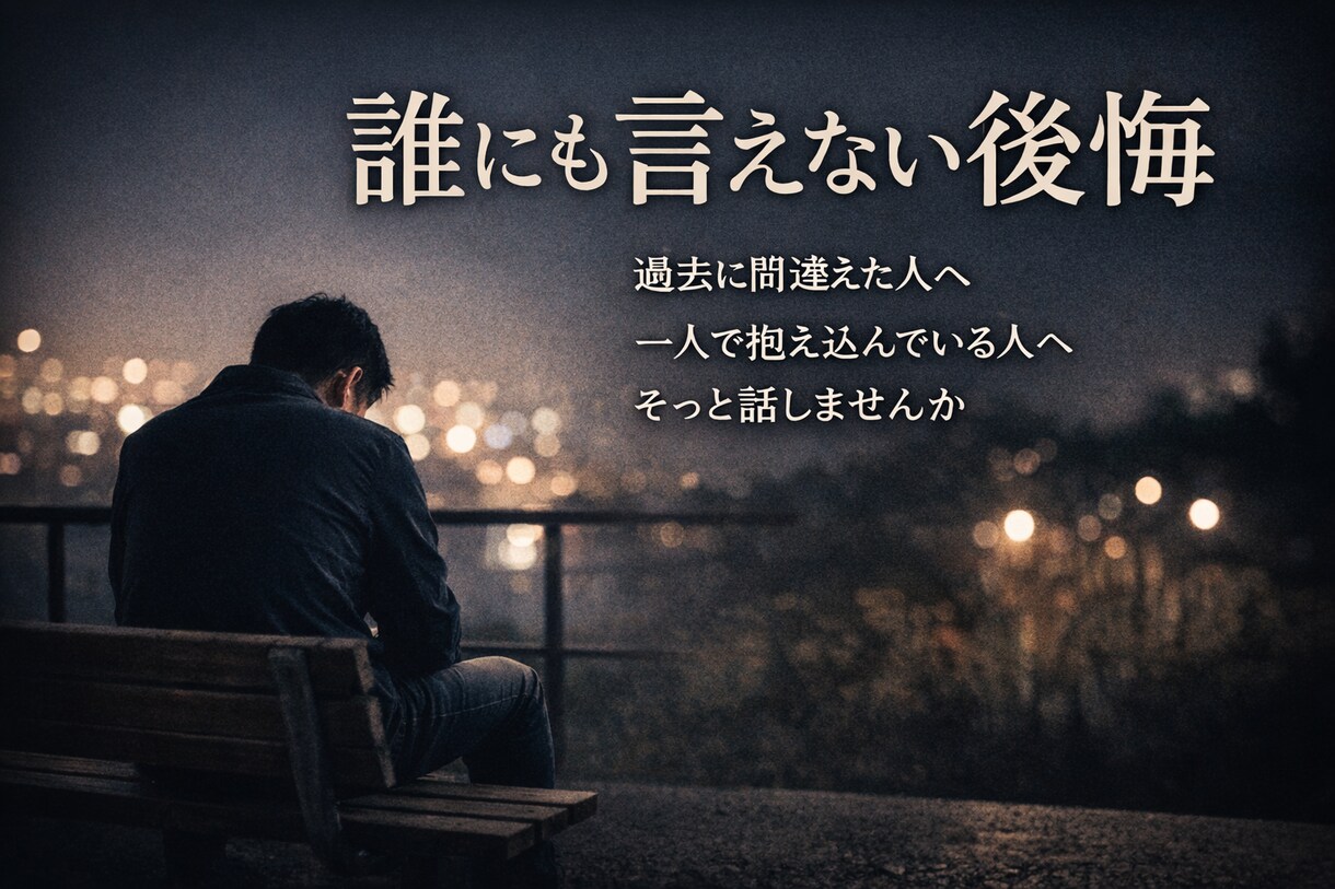 過去に後悔がある人の話を、否定せず聞きます あなたの後悔聞かせてください！ イメージ1