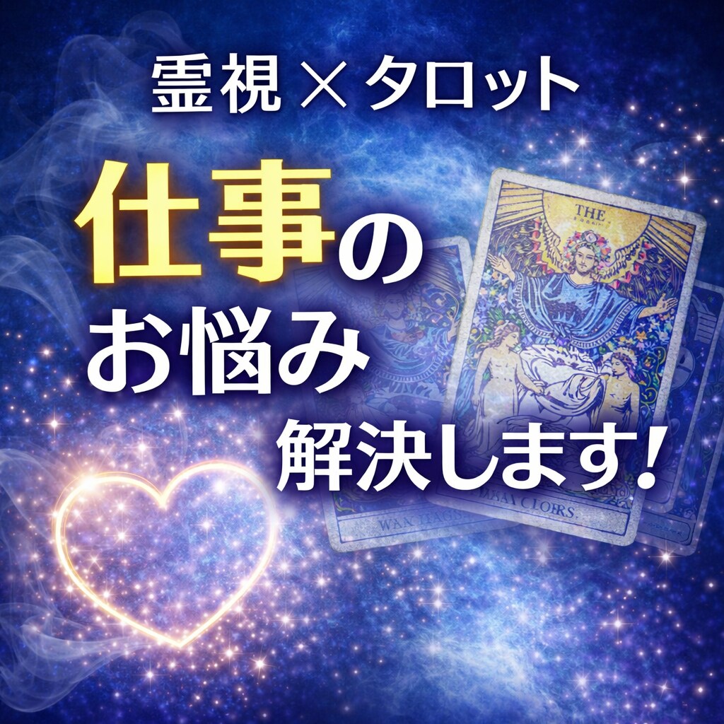 霊視✖️タロットで悩みの本質を視ます 恋愛.人間関係.仕事◎占い初めての方も大歓迎です イメージ3