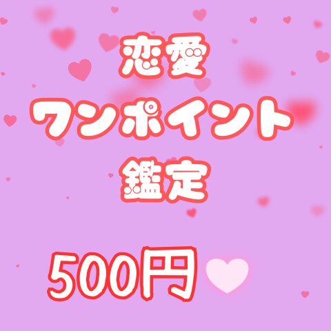恋愛ワンポイント鑑定♡ルノルマンでお届けします 24時間以内にお届けスピード鑑定 イメージ1
