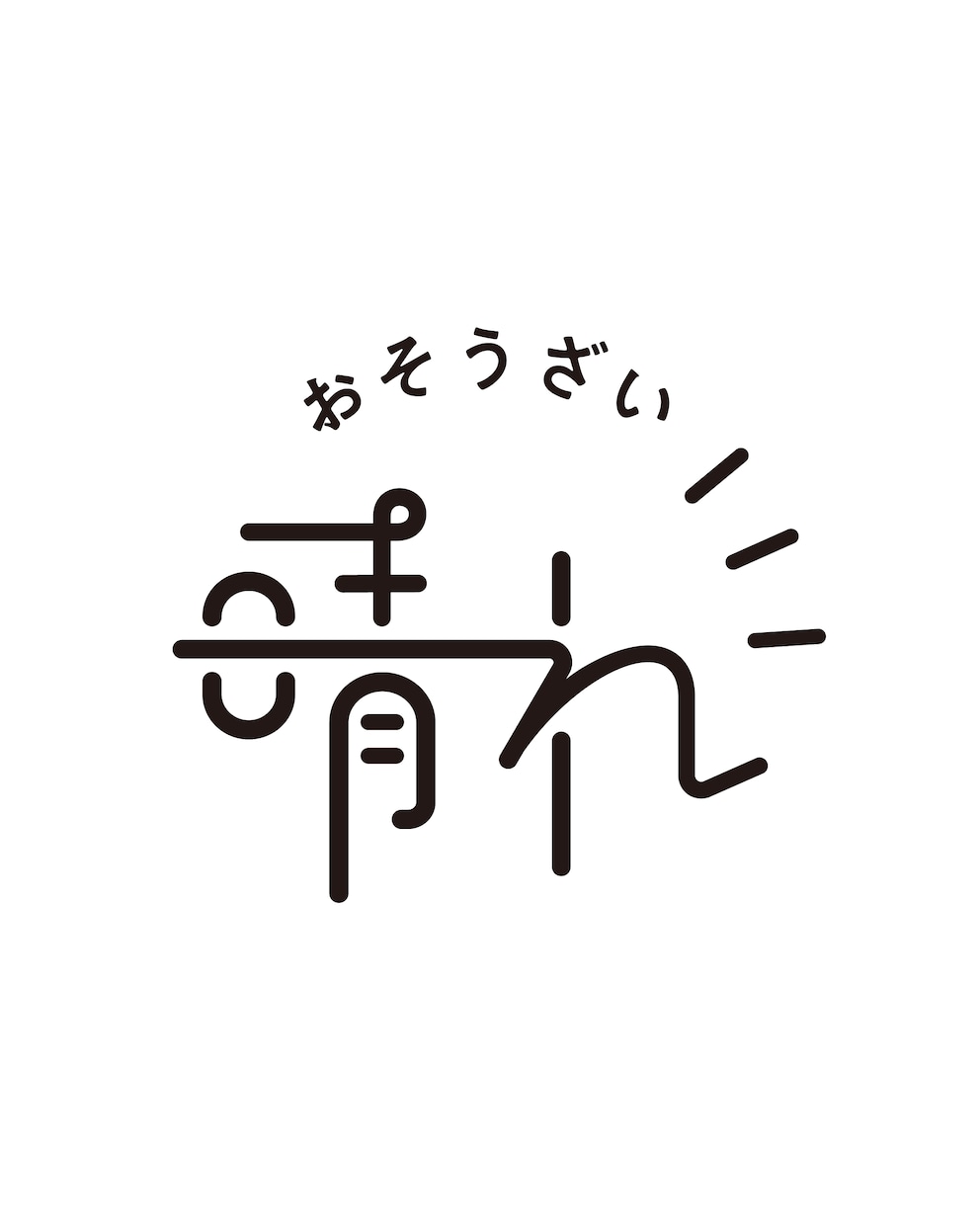 親しみやすく伝わる！シンプルかわいいロゴを作ります Ai無料！かわいくて親しみやすいロゴで愛されるブランドに イメージ3