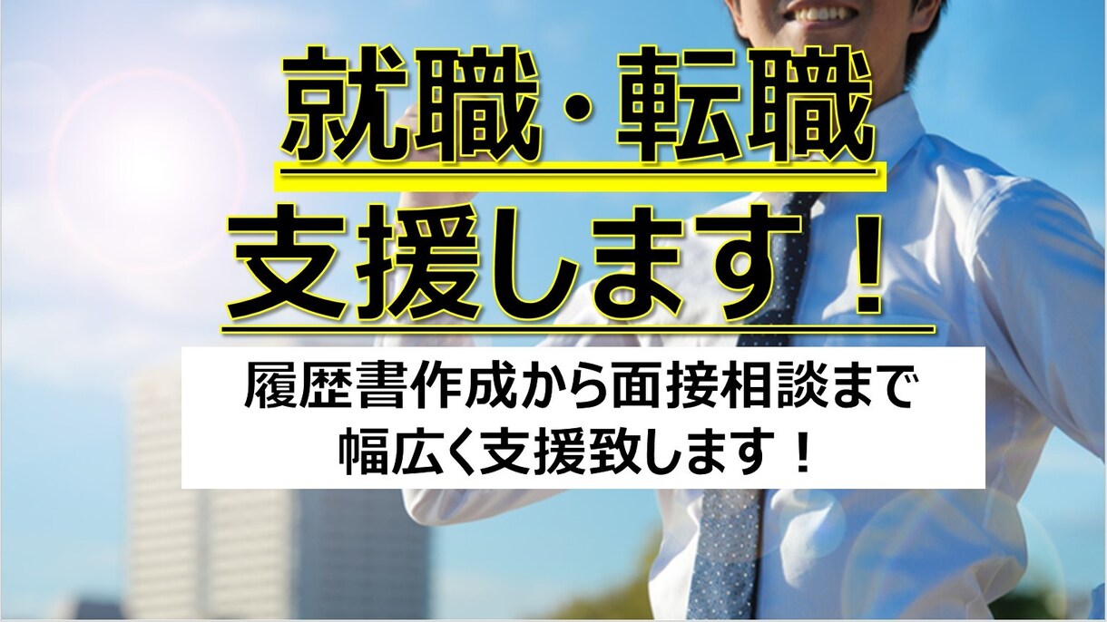 就職 転職希望者の履歴書から面接相談まで支援します 「資格なし！」でも伝わるプレゼンテーション イメージ1
