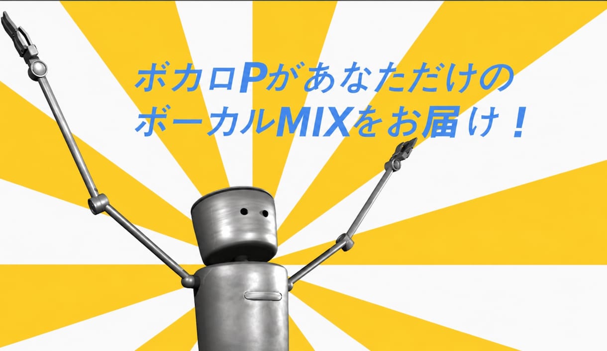 Vtuber様の歌ってみたをMIXいたします 現役ボカロPが歌のMIX承ります！ イメージ1