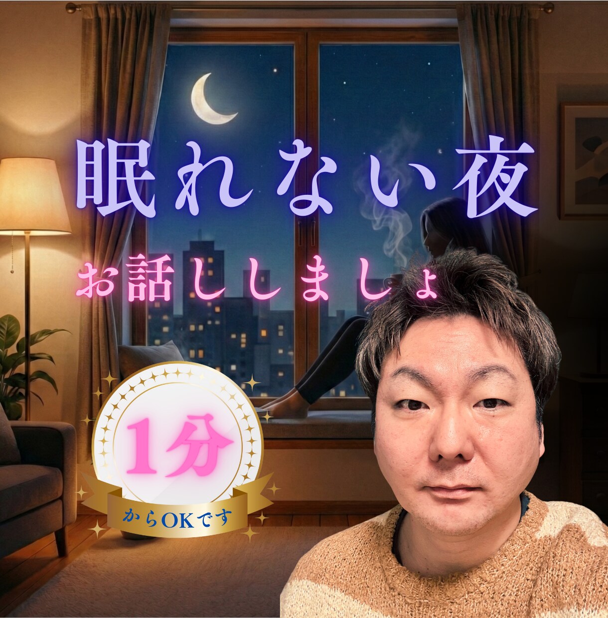 深夜の孤独に。心の駆け込み場として寄り添います 眠れない夜、一人で耐えないで。安心できる場所でお話ししましょ イメージ1