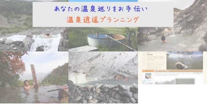 国内・海外　温泉めぐりをプランニングします ブログ「温泉逍遥」の著者本人による温泉特化型プランニング イメージ1