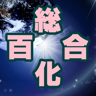 百合ジャンルだったら何でも書きます あなたの読みたい百合、GLジャンルで小説をお探しの方へ イメージ1
