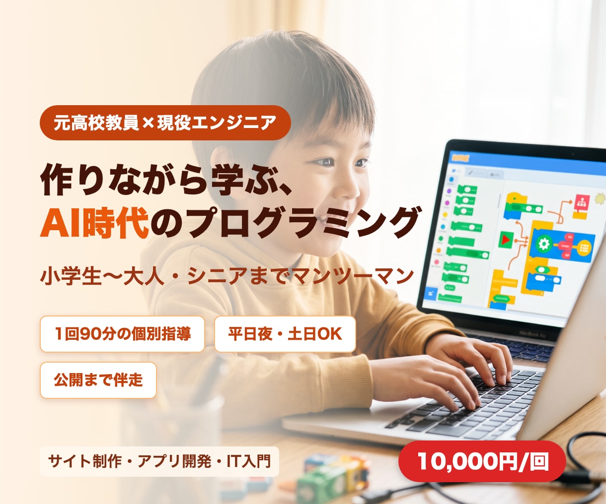 元教員の現役エンジニアがプログラミング教えます AI時代の開発を楽しく体験。小学生〜シニアまでマンツーマン イメージ1