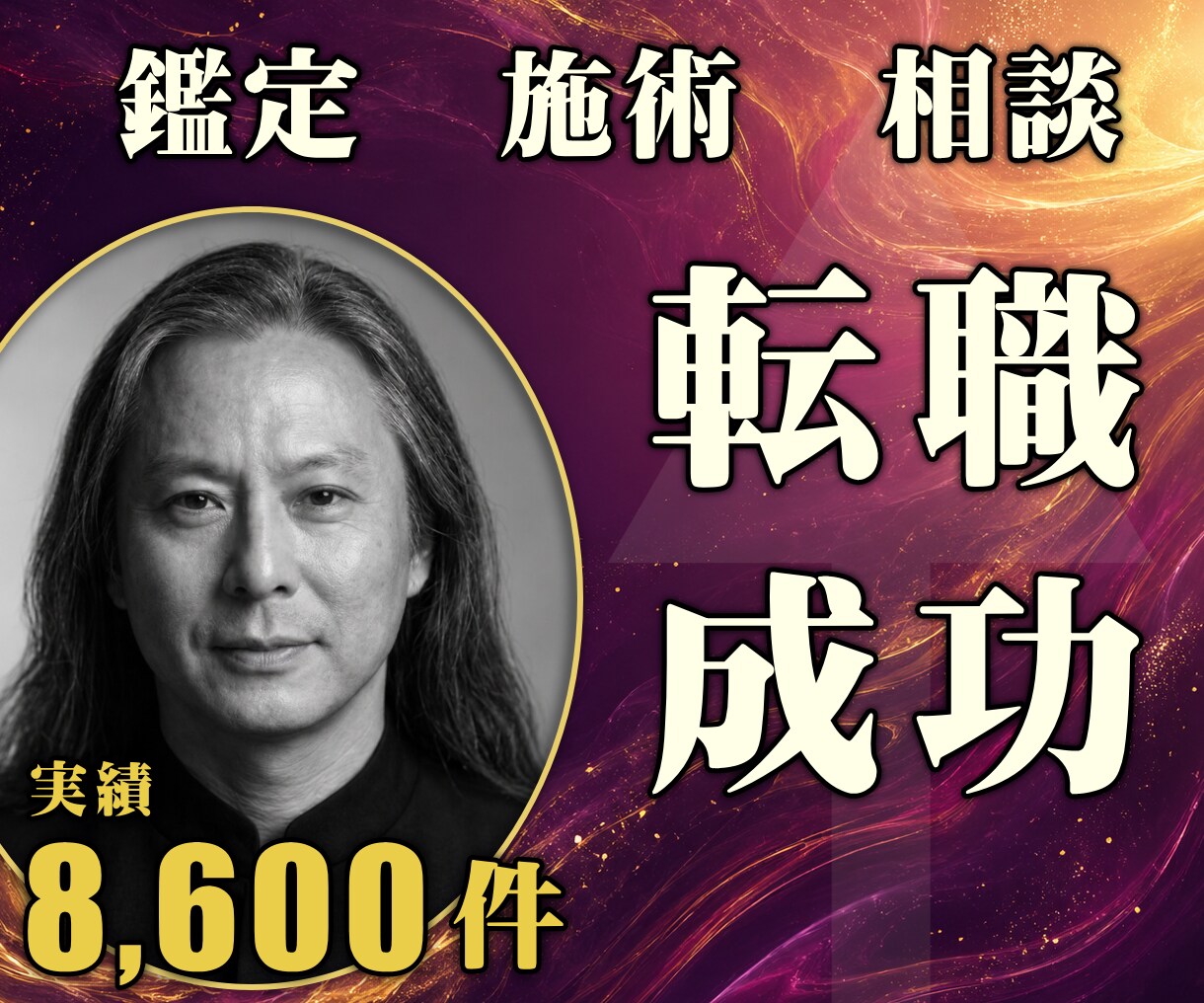 24時間ヒーリングと鑑定◆転職成功へ導きます 適職と天職｜キャリアチェンジを動かす24時間遠隔施術 イメージ1