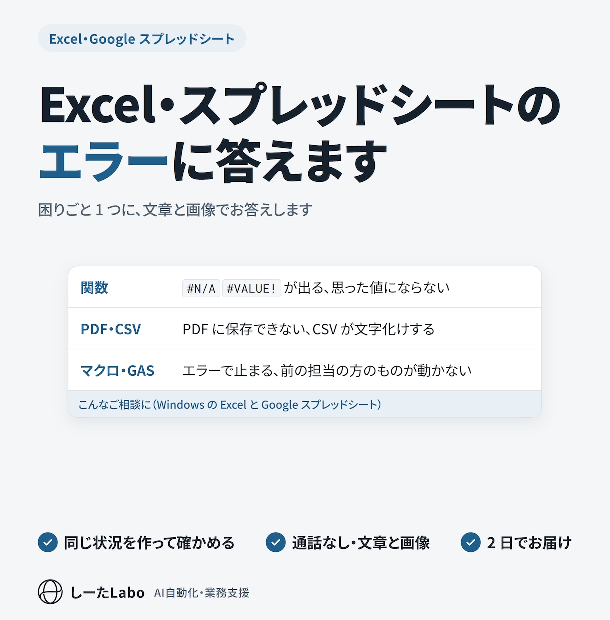 Excel・スプレッドシートのエラーに答えます 同じ状況を再現し、確かめた手順でお答えします イメージ1